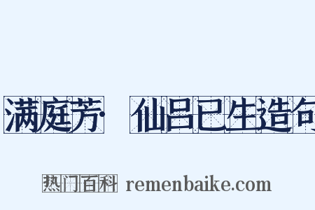 满庭芳·仙吕已生造句是什么意思的图片